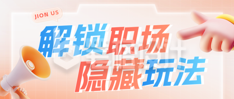 3D职场内推招聘公众号首图 3D职场内推招聘公众号首图