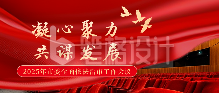 党政工作会议大会公众号首图 党政工作会议大会公众号首图