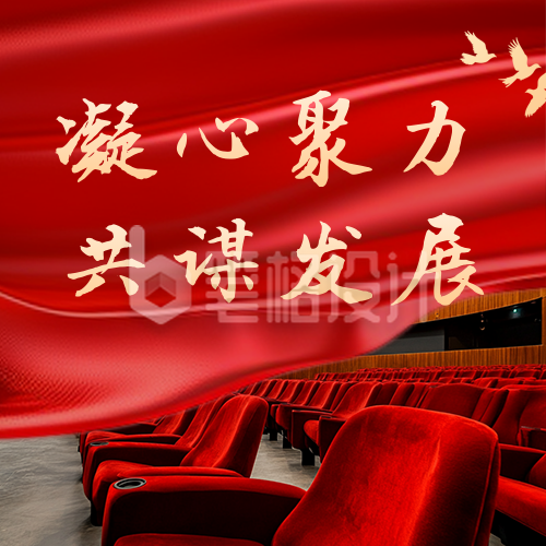 党政工作会议大会公众号次图 党政工作会议大会公众号次图