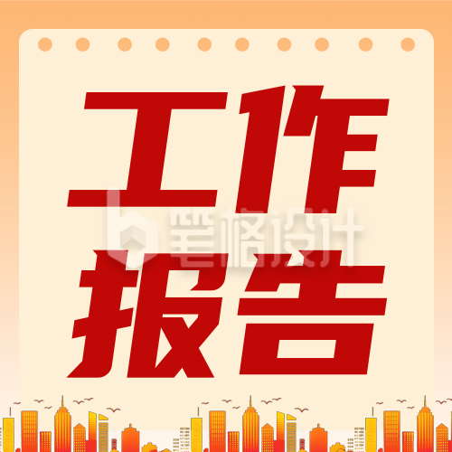 党政会议工作报告公众号次图 党政会议工作报告公众号次图