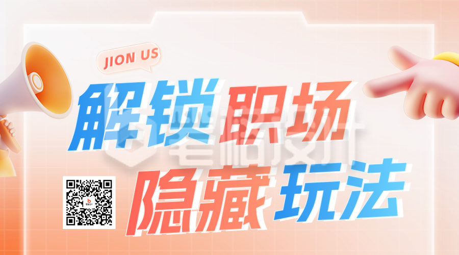 3D职场内推招聘二维码 3D职场内推招聘二维码