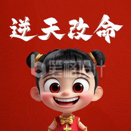 哪吒趣味娱乐文案公众号次图