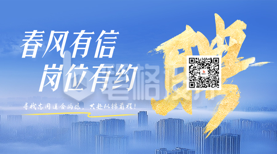 企业春季招聘宣传二维码 企业春季招聘宣传二维码