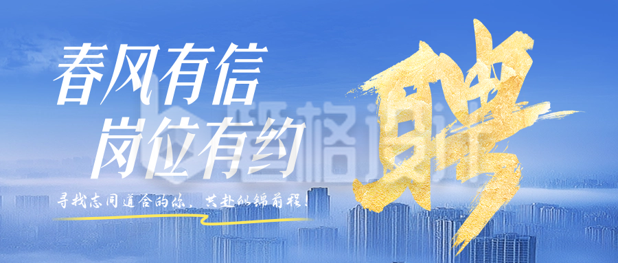 企业春季招聘宣传公众号首图 企业春季招聘宣传公众号首图