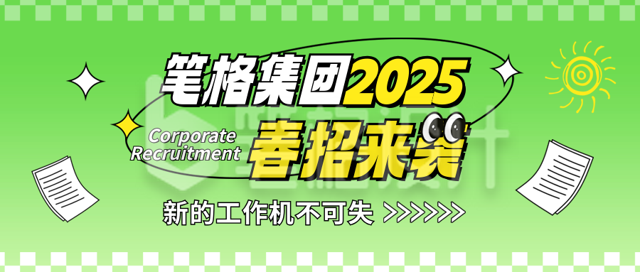 春季招聘公众号首图 春季招聘公众号首图