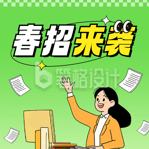 春季招聘公众号次图 春季招聘公众号次图