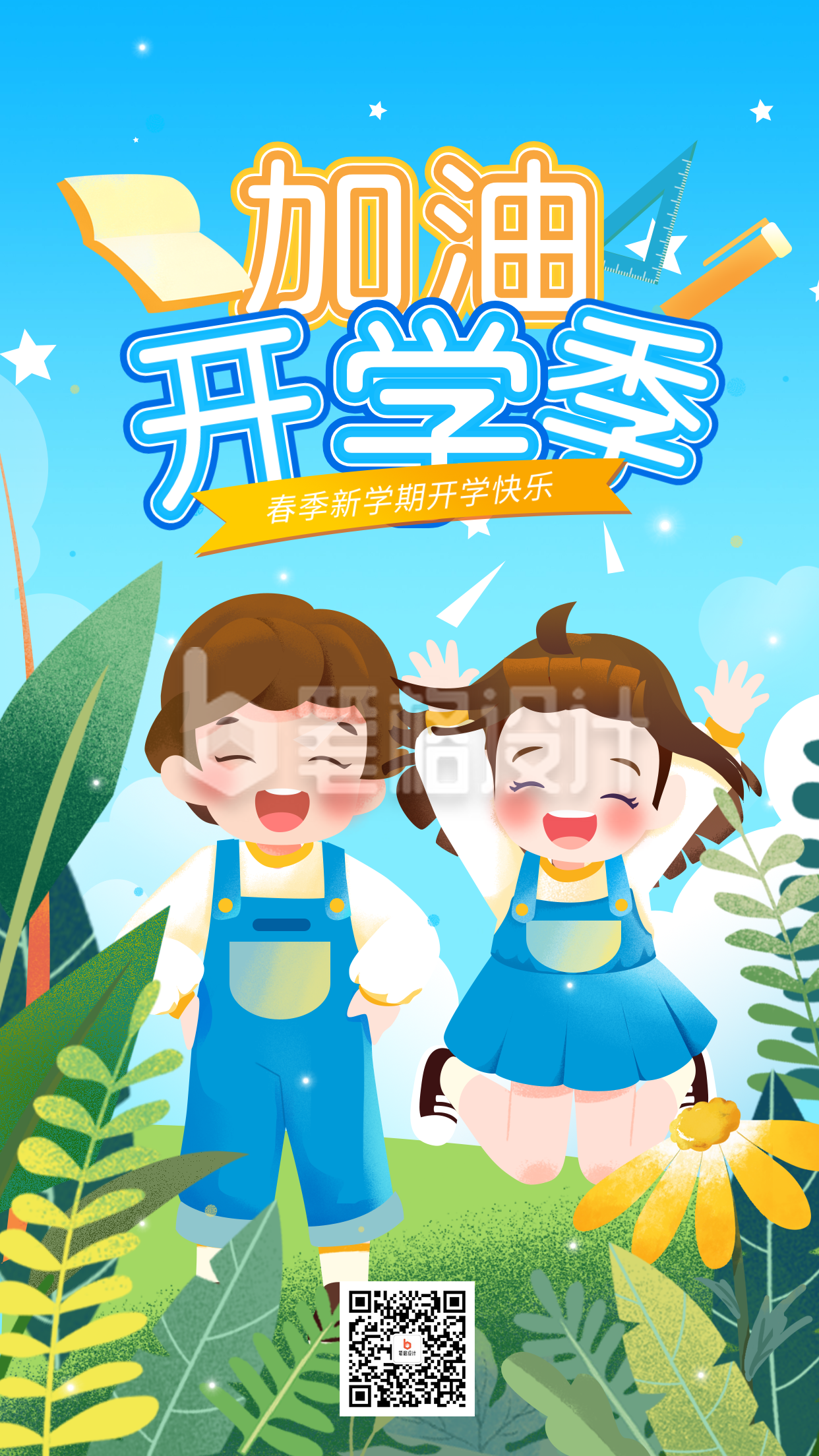 幼儿园开学季可爱宣传海报