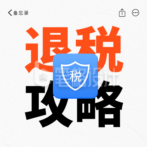 个人所得税退税攻略公众号次图