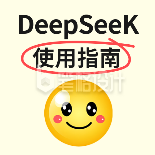 DeepSeeK使用指南公众号次图