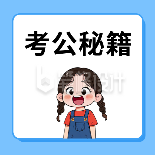 考公攻略分享公众号次图 考公攻略分享公众号次图