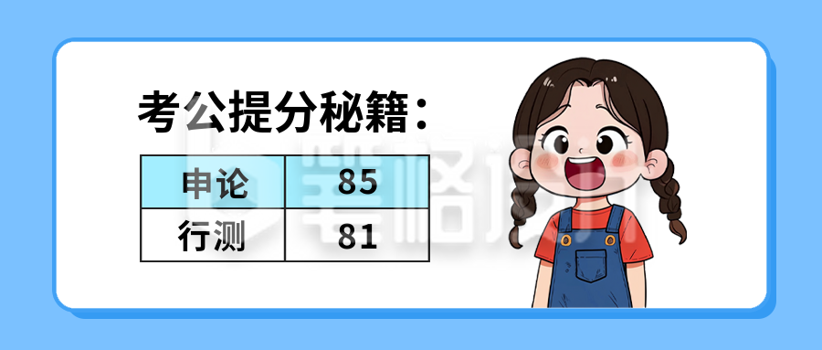 考公攻略分享公众号首图 考公攻略分享公众号首图