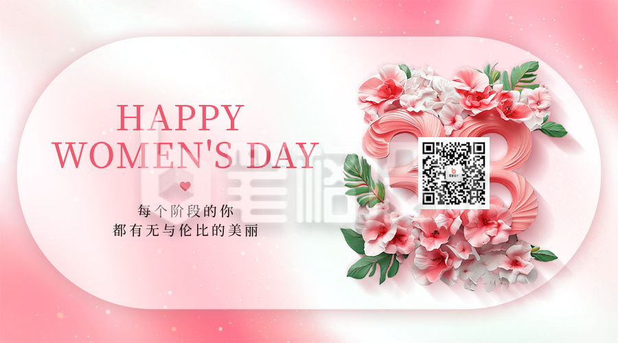 妇女节祝福二维码 妇女节祝福二维码