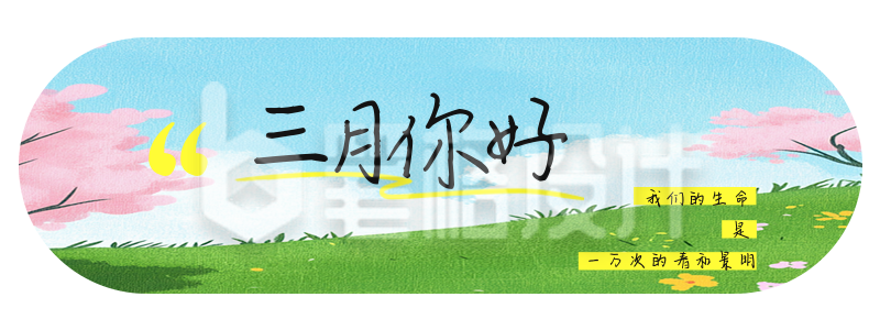 三月你好问候日签胶囊Banner