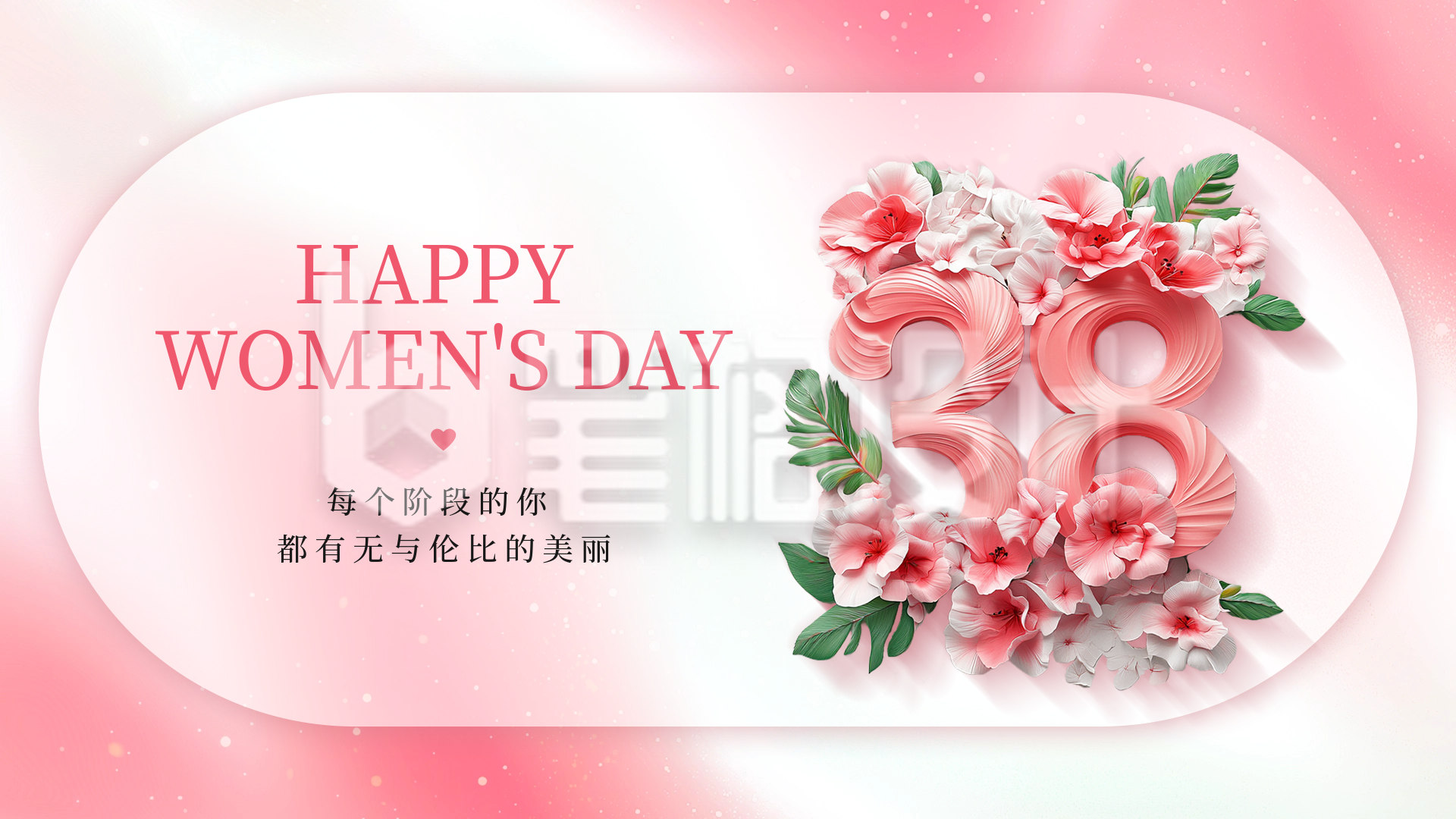 妇女节祝福横屏海报 妇女节祝福横屏海报