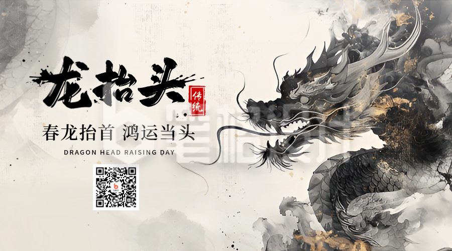 龙抬头二月初二水墨风宣传二维码 龙抬头二月初二水墨风宣传二维码