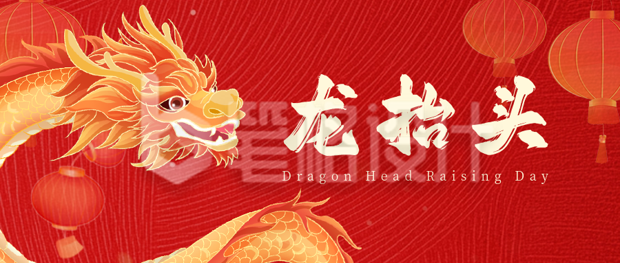 龙抬头节日祝福公众号首图 龙抬头节日祝福公众号首图