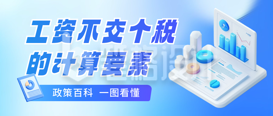 个税政策知识科普公众号首图