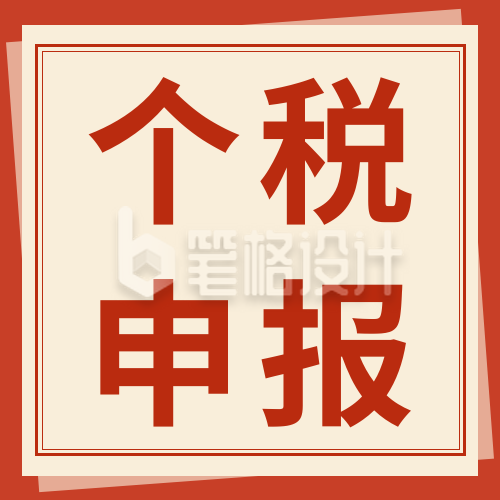 个税申报知识科普公众号次图 个税申报知识科普公众号次图