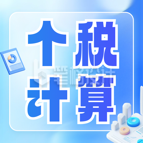 个税政策知识科普公众号次图 个税政策知识科普公众号次图