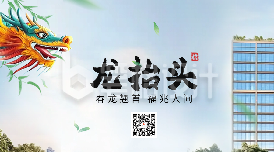 龙抬头房地产实景祝福二维码 龙抬头房地产实景祝福二维码