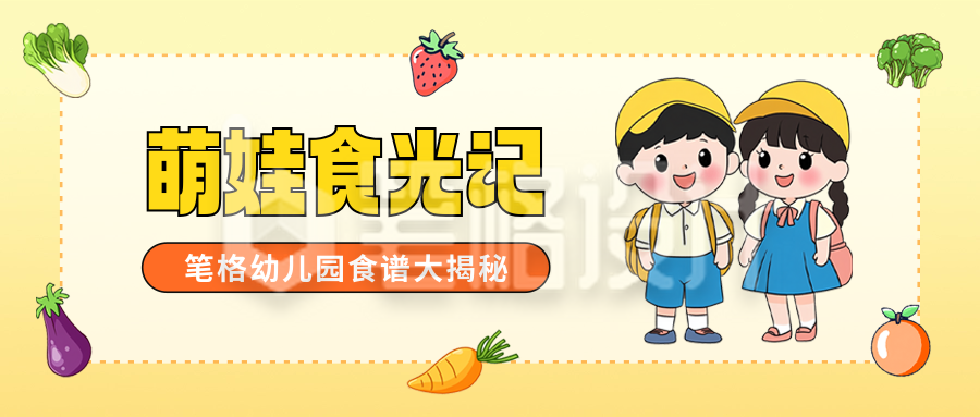 幼儿园食谱分享手绘公众号首图