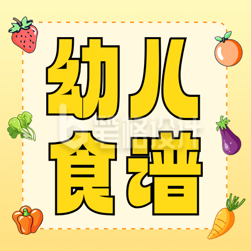 幼儿园食谱分享手绘公众号次图