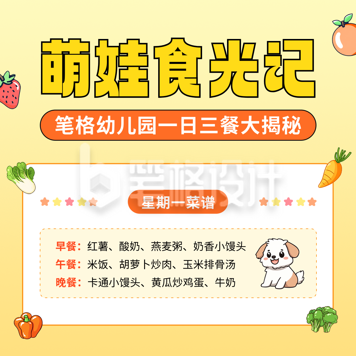 幼儿园食谱分享方形海报 幼儿园食谱分享方形海报