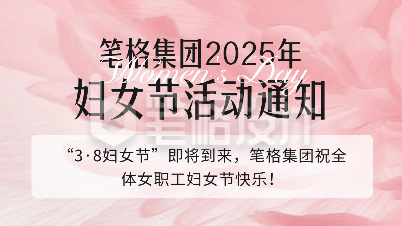 企业妇女节活动通知公众号图文封面