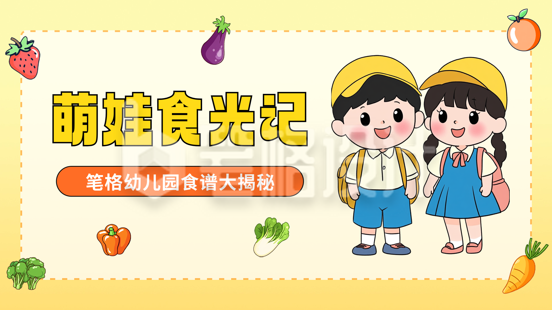 幼儿园食谱分享横屏海报 幼儿园食谱分享横屏海报