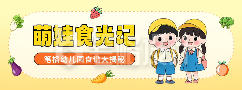 幼儿园食谱分享手绘胶囊Banner 幼儿园食谱分享手绘胶囊Banner