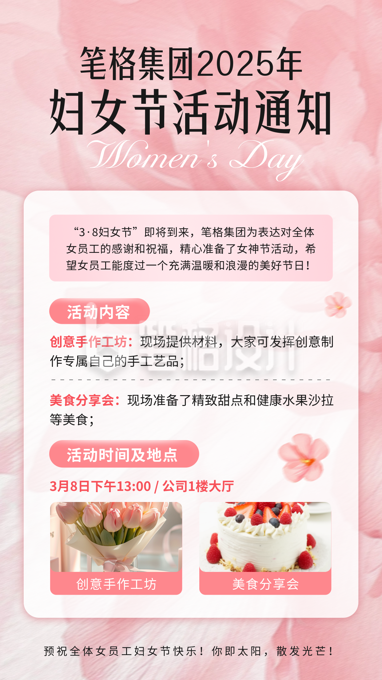 企业妇女节活动通知海报 企业妇女节活动通知海报