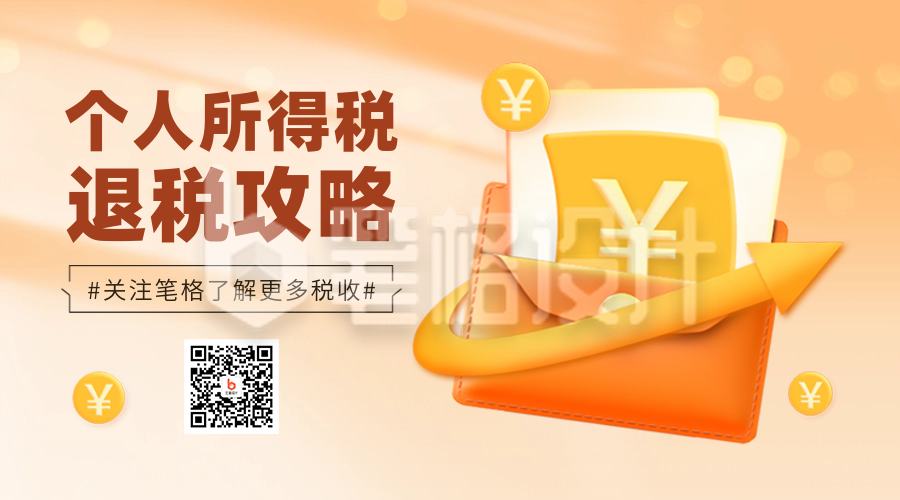 个人所得税攻略指南民生解读宣传渐变二维码 个人所得税攻略指南民生解读宣传渐变二维码