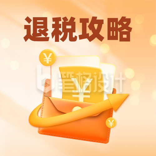 个人所得税攻略指南民生解读宣传渐变封面次图 个人所得税攻略指南民生解读宣传渐变封面次图