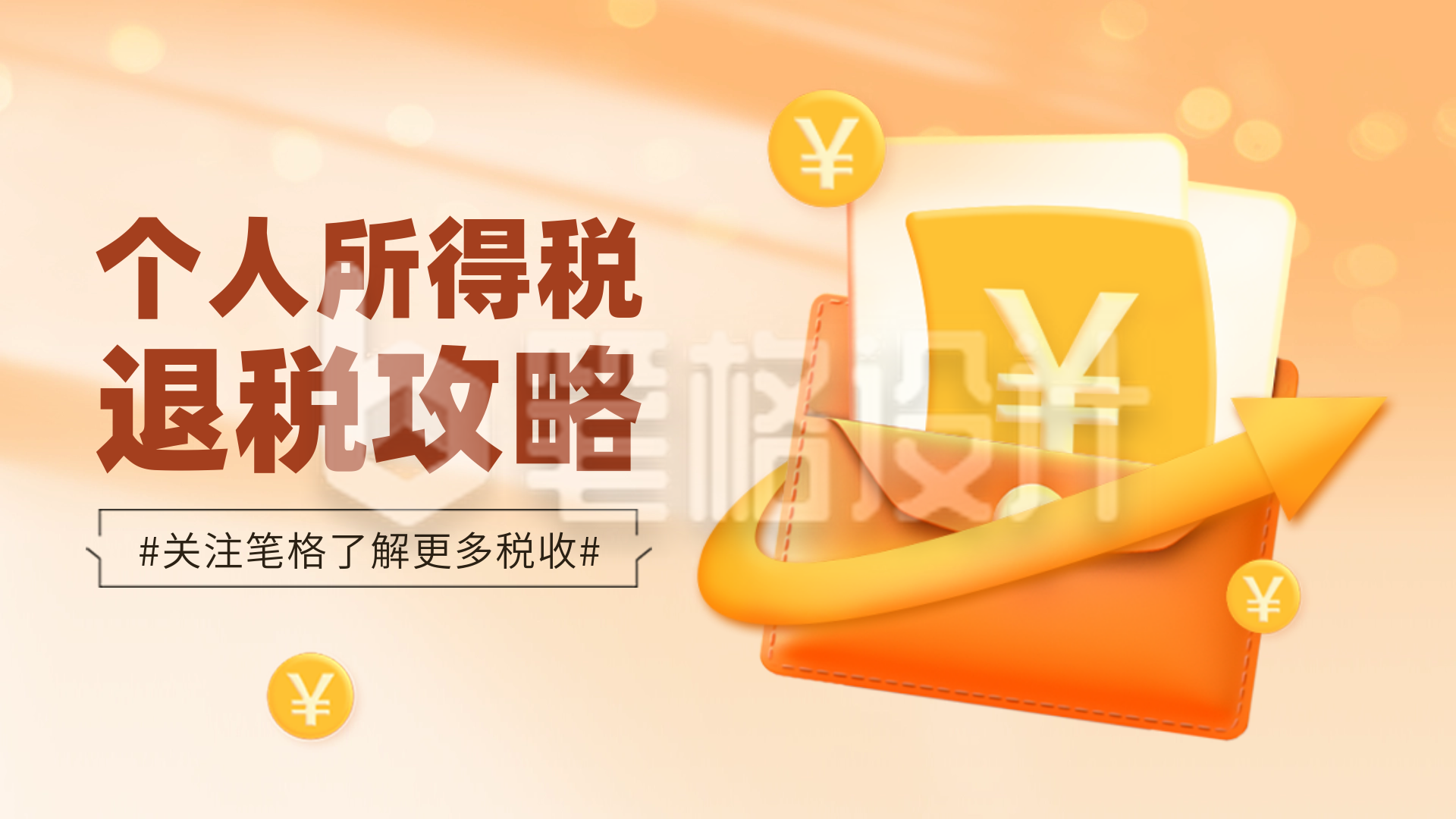 个人所得税攻略指南民生解读宣传渐变横屏海报 个人所得税攻略指南民生解读宣传渐变横屏海报