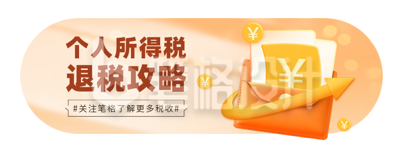 个人所得税攻略指南民生解读宣传渐变胶囊banner