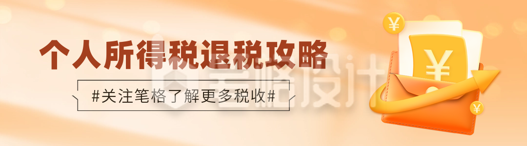 个人所得税攻略指南民生解读宣传渐变引导关注 个人所得税攻略指南民生解读宣传渐变引导关注