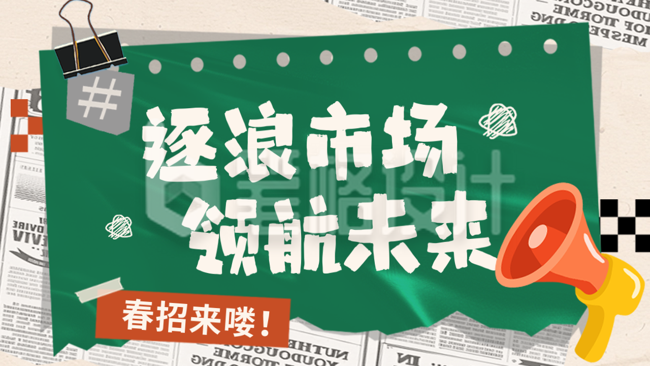 职场面试求职招聘报纸公众号图文封面