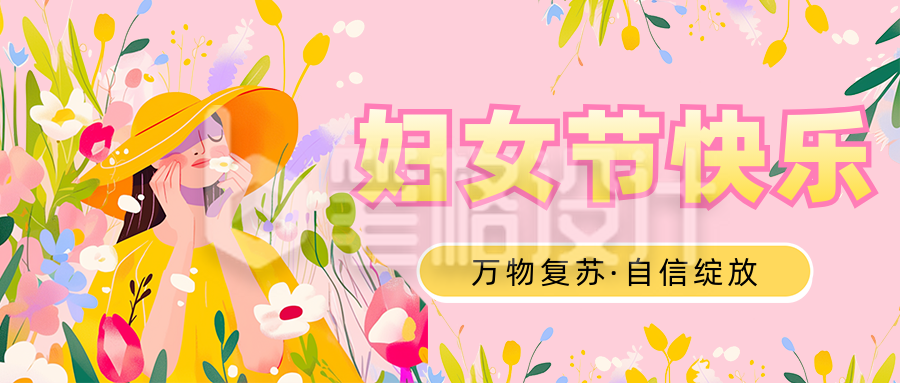 三八妇女节祝福宣传公众号首图