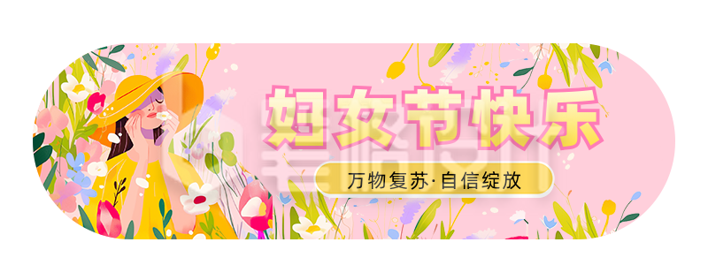 三八妇女节祝福宣传胶囊banner