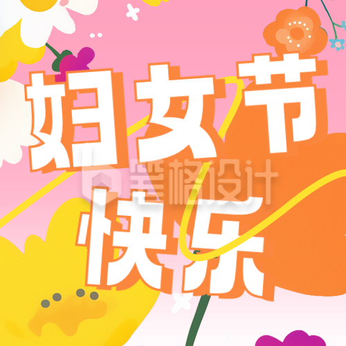 妇女节快乐祝福宣传公众号次图