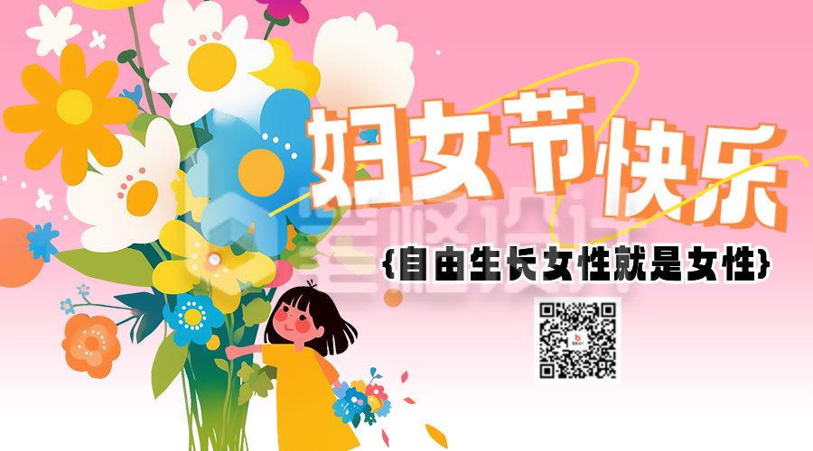 妇女节快乐祝福宣传公众号二维码 妇女节快乐祝福宣传公众号二维码