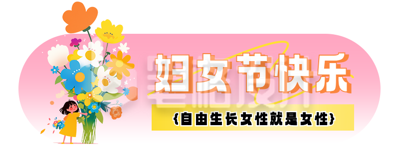 妇女节快乐祝福宣传胶囊banner 妇女节快乐祝福宣传胶囊banner