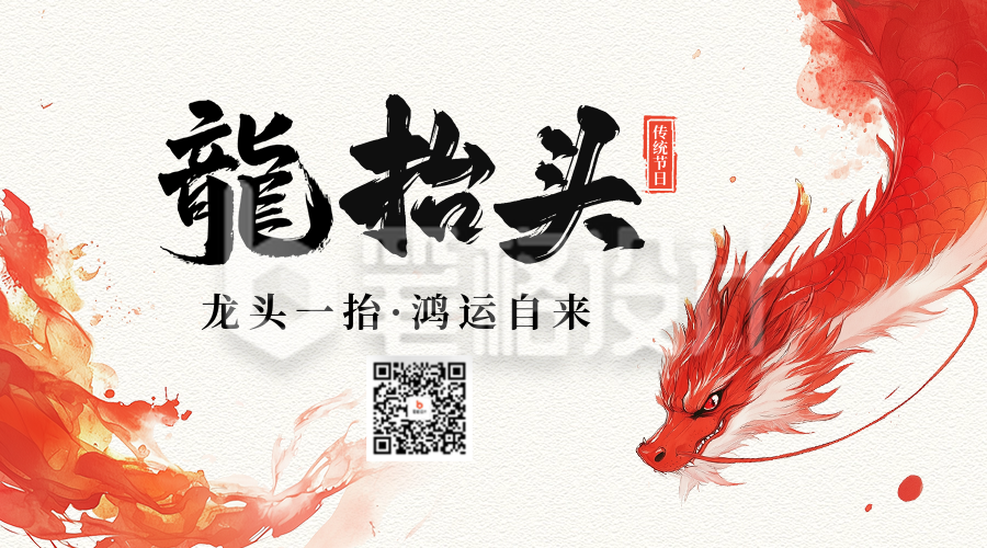龙抬头节日祝福公众号二维码 龙抬头节日祝福公众号二维码
