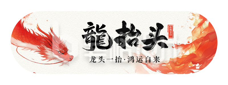 龙抬头节日祝福胶囊banner 龙抬头节日祝福胶囊banner