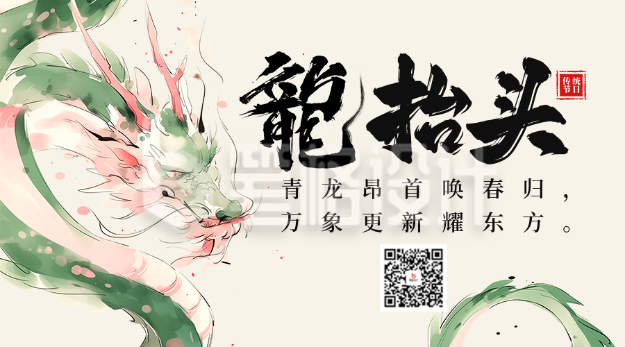 龙抬头节日祝福宣传公众号二维码 龙抬头节日祝福宣传公众号二维码