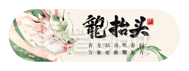 龙抬头节日祝福宣传胶囊banner 龙抬头节日祝福宣传胶囊banner