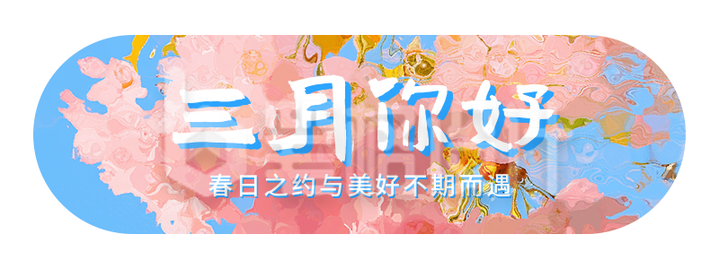 三月你好日签祝福宣传胶囊banner