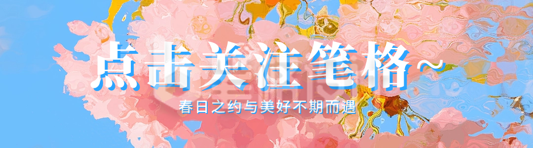 春季日签祝福宣传引导关注 春季日签祝福宣传引导关注