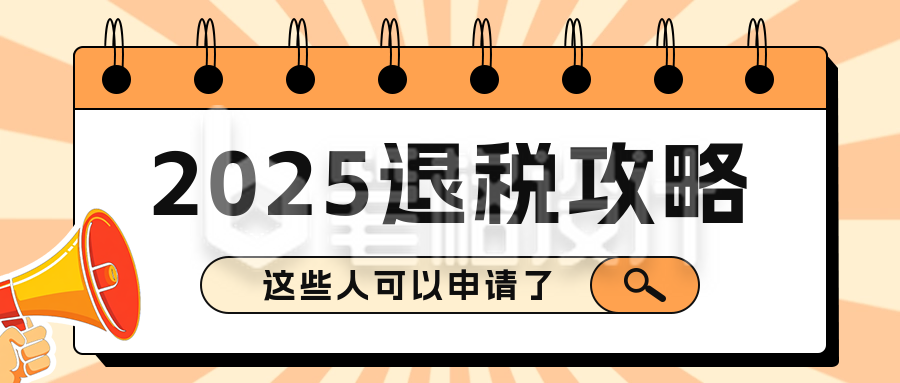 个人退税攻略指南分享公众号首图