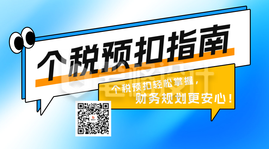 个税政策解读宣传公众号二维码